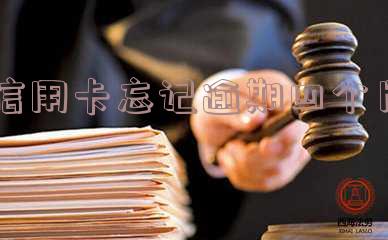 信用卡忘记逾期四个月会怎么样处理,欠四个月未还款?
