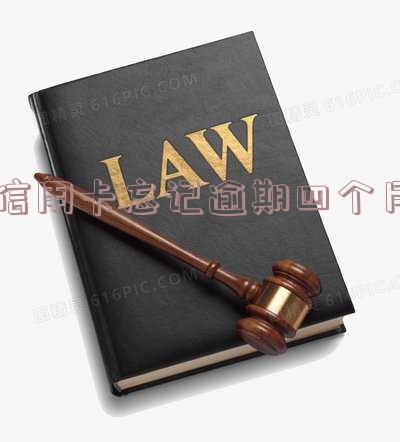 欠信用卡四个月不还会怎么样?抓人吗?