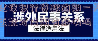 建设银行贷款逾期一天还款对信用有影响吗?