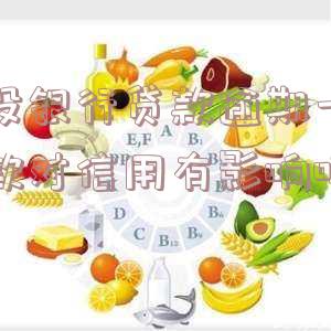 建设银行贷款逾期一天对信用记录有影响吗?如何应对?