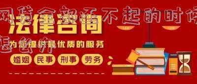 网贷全部还不起的时候怎么办呢?解决方法与图片分享