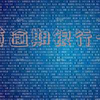 微粒贷逾期从银行卡扣款怎么回事?银行卡里有钱就会被扣吗?