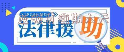 蓝领贷逾期四年如何处理,是否会冻结个人财产,是否会上门催收?