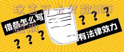 玖富万卡欠款1100逾期会怎样处理及是否会被起诉?