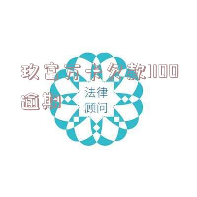 玖富万卡逾期了,是否真有起诉?如何应对?