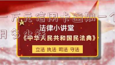 一万元信用卡逾期一个月利息是多少?