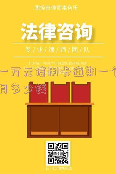 一万元信用卡逾期一个月多少钱
