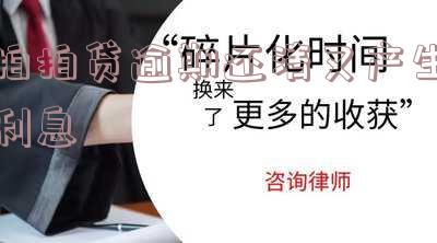 拍拍贷逾期还清又产生利息怎么办?是否还能再次借款?