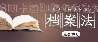 信用卡逾期起诉收案阶段是什么及2020年解决方法?