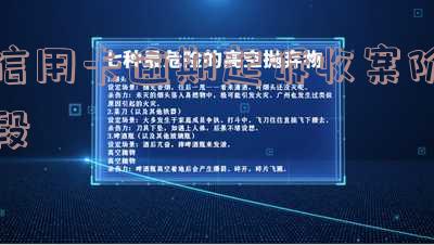2020年信用卡逾期起诉标准及最新规定