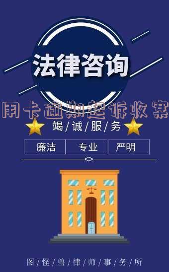 信用卡逾期起诉收案阶段