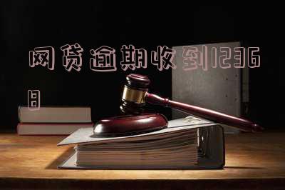 网贷逾期收到12368立案通知如何应对?