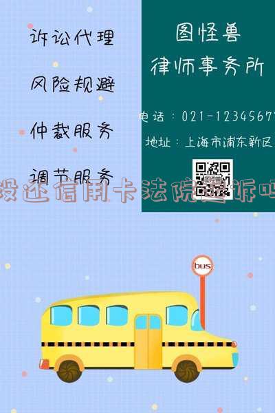欠信用卡款未还法院立案了怎么办?必看!低于5万不立案?解读信用卡欠款法律规定及处理方法!