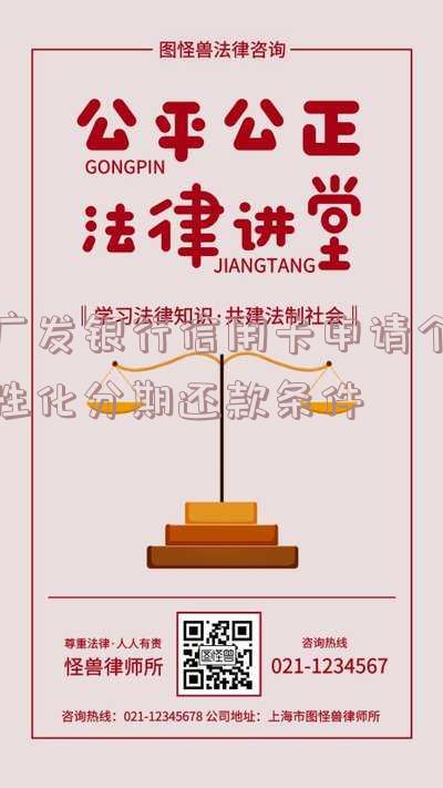 广发银行信用卡申请个性化分期还款条件及申请流程,包括所需材料、新规,是否可享受减免,详细步骤请看!