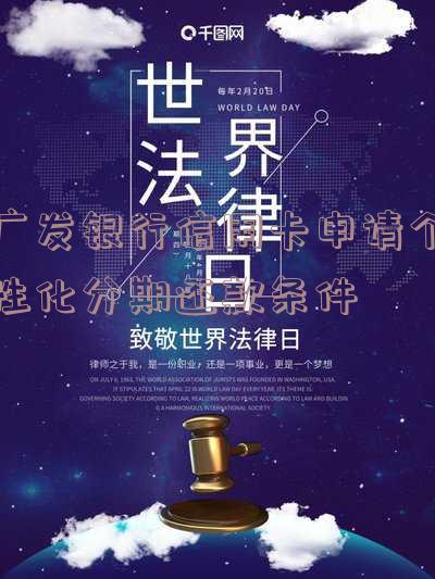 广发银行信用卡申请个性化分期还款条件