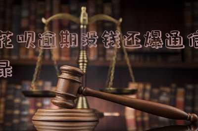 花呗逾期没钱还爆通信录