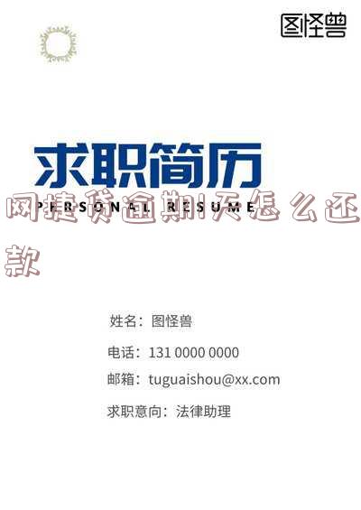 网捷贷逾期一天会上征信吗?影响如何?