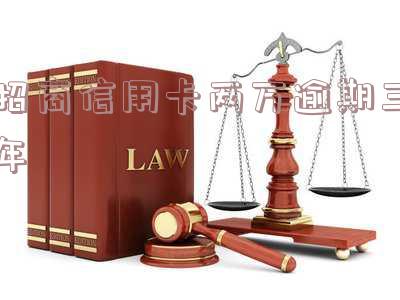 信用卡25000逾期两年了招商,该如何偿还?