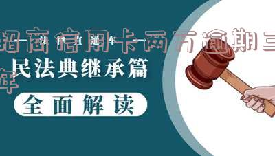 招商银行卡信用卡逾期2千5六年,偿还多少?其他逾期情况及欠款如何处理?
