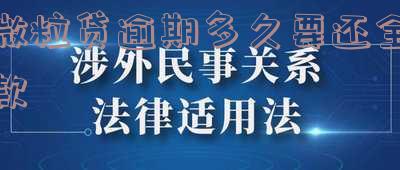 微粒贷逾期多久要还全款的钱?一次还清时间是多久?