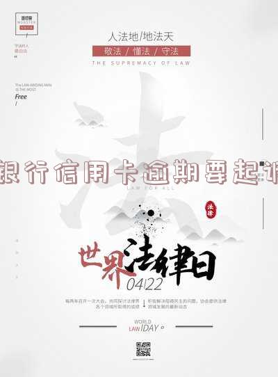 银行信用卡逾期要起诉吗?应对方法和后果分析