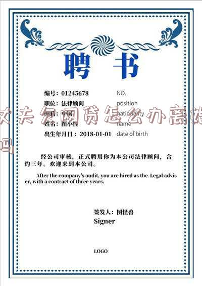 丈夫欠网贷会起诉妻子吗?如何应对影响妻子名下财产的问题?知乎解答