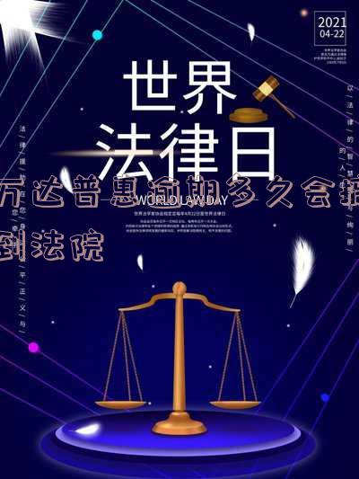 万达普惠逾期多久会搞到法院判决书?逾期半年会起诉借款人吗?