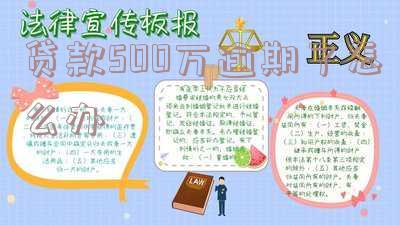 贷款500万不还会怎么处理?可能涉及法律风险!