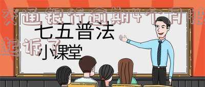 交通银行逾期7000元三个月被起诉怎么办?欠7000元逾期快2年被起诉会被判刑吗?