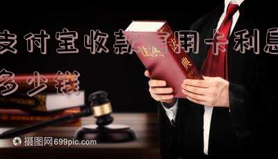支付宝收款信用卡利息费率及手续费一年多少钱?