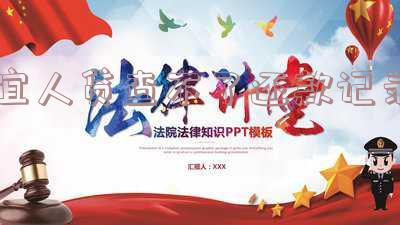 宜人贷查不到借款单和合同怎么办?