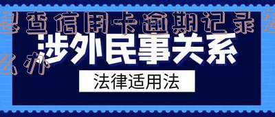 怎样能查到信用卡逾期记录明细及信息?