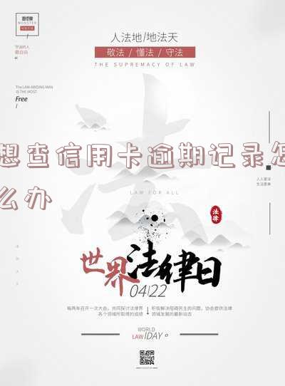 如何查信用卡逾期情况记录明细及查询方法