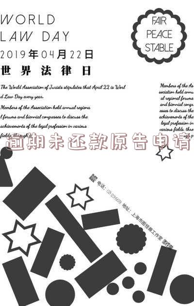 逾期未还款原告申请怎么写及理由