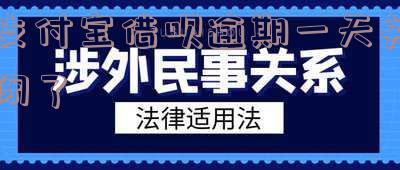 支付宝借呗逾期一天关闭会怎样?如何恢复?