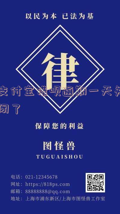 支付宝逾期一天借呗直接关了,如何恢复?