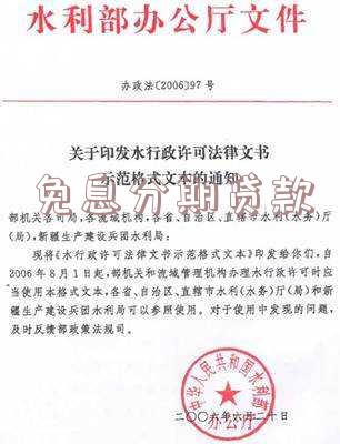 免息分期贷款