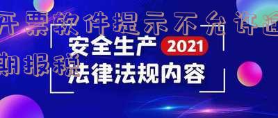 开票软件提示不允许逾期报税怎么回事?当前不允许开票!