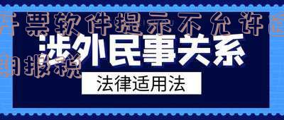 开票软件禁止开票原因及解除方法