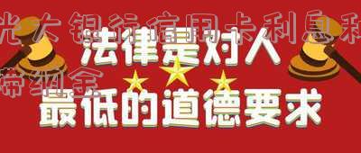 光大银行滞纳金利息怎么算及取消,逾期滞纳金收费详解