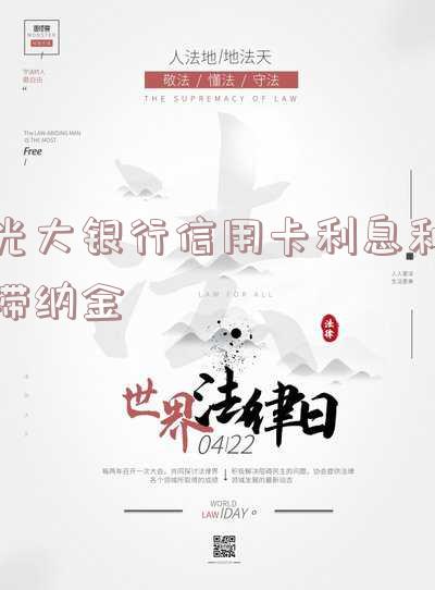 光大银行信用卡利息和滞纳金