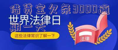 借贷宝欠条3000逾期一天怎么办?解决方法分享
