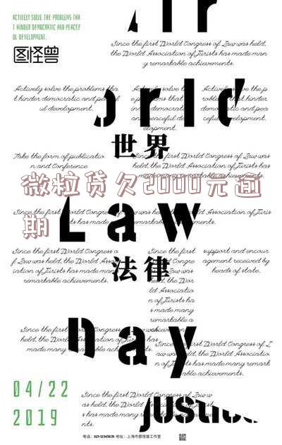 微粒贷欠2000逾期15天及逾期1500元35天，应该如何处理？是否会被法院起诉？如何解决2千多块的欠款？