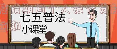 疫情期间银行贷款逾期会上征信吗?应对策略分享!