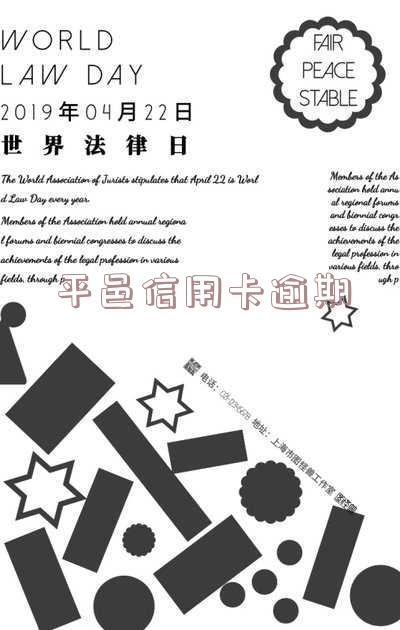 平邑信用卡逾期