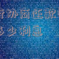 跟银行协商还款每个月需要多少利息