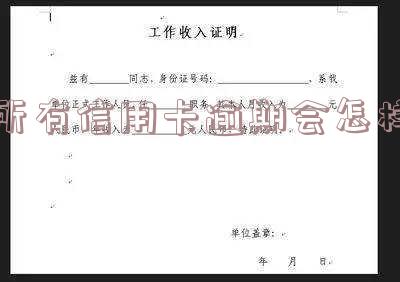 欠信用卡逾期的人多吗?统计数据揭示真相!