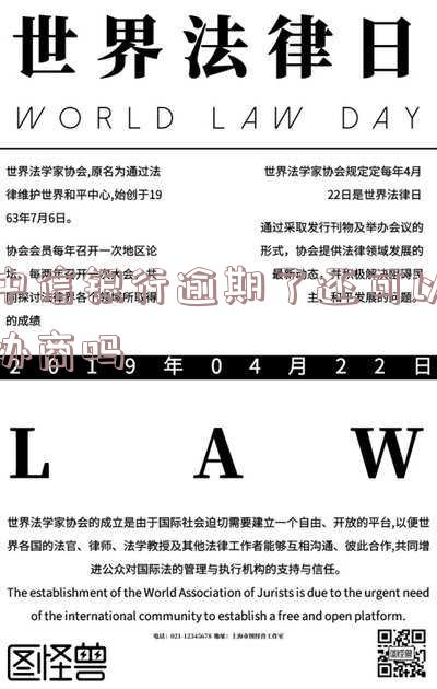 中信银行逾期了还可以协商吗