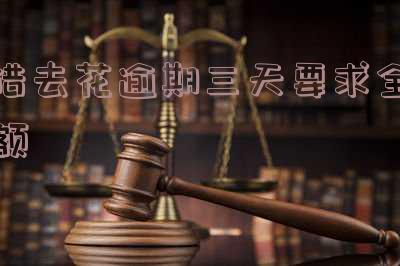 借去花逾期2天后能否重新使用?