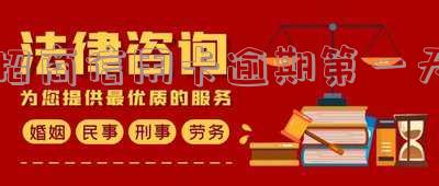 招商信用卡逾期第一天算逾期吗?如何处理?要紧吗?